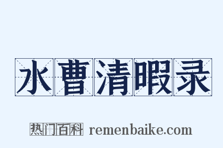 水曹清暇录是什么意思的图片